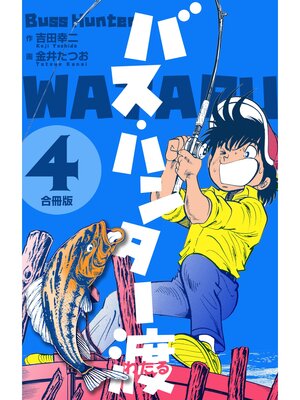 cover image of バス・ハンター渡【合冊版】　4